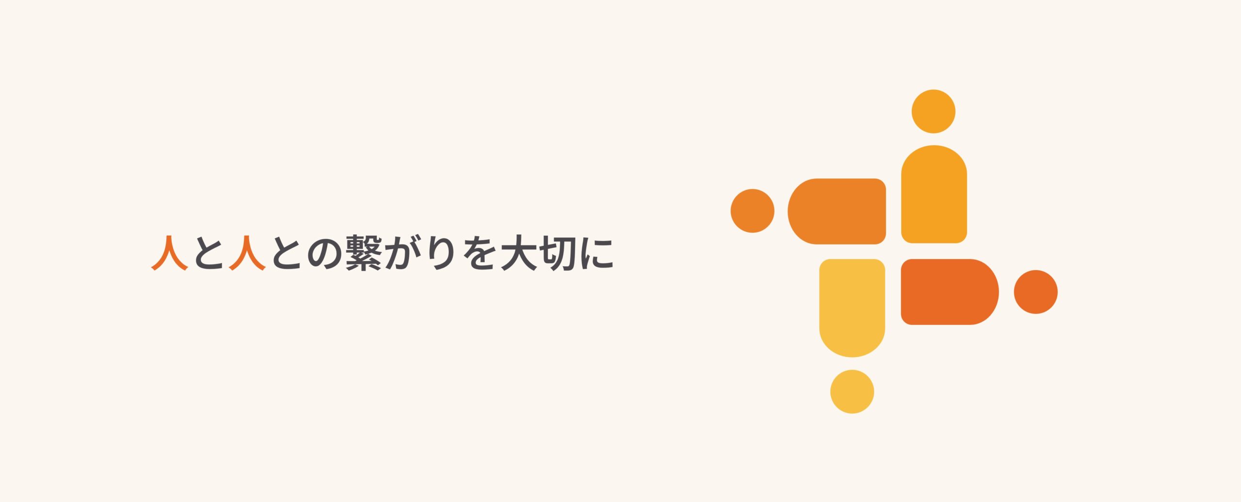 人と人との繋がりを大切に